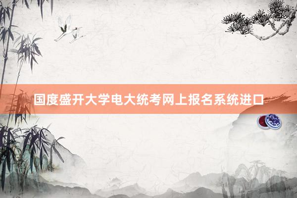 国度盛开大学电大统考网上报名系统进口