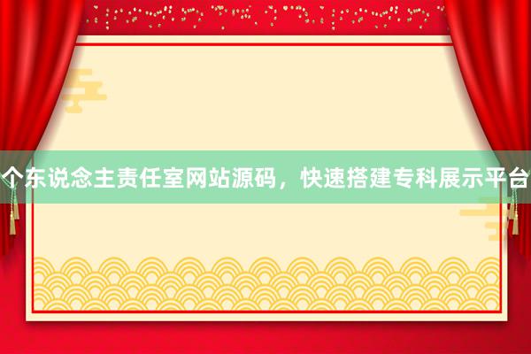 个东说念主责任室网站源码，快速搭建专科展示平台