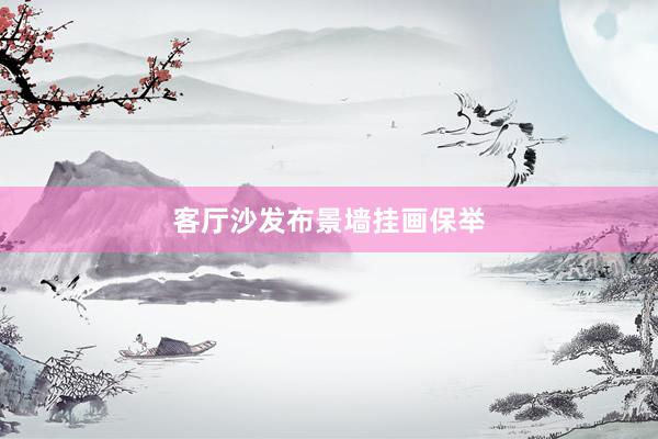 客厅沙发布景墙挂画保举