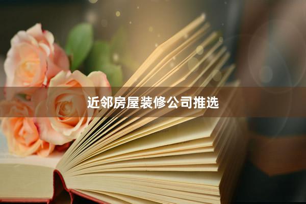 近邻房屋装修公司推选