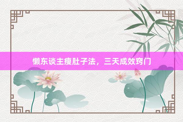 懒东谈主瘦肚子法，三天成效窍门