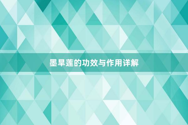墨旱莲的功效与作用详解
