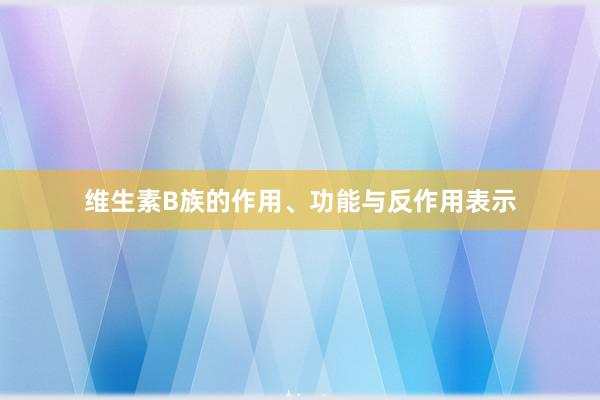 维生素B族的作用、功能与反作用表示