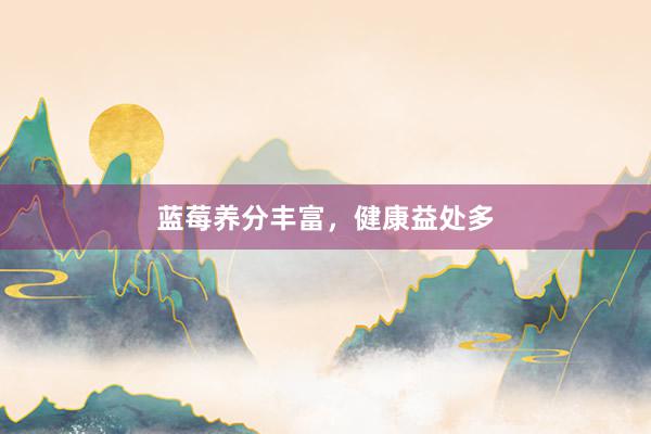 蓝莓养分丰富，健康益处多