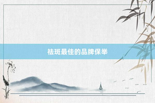 祛斑最佳的品牌保举