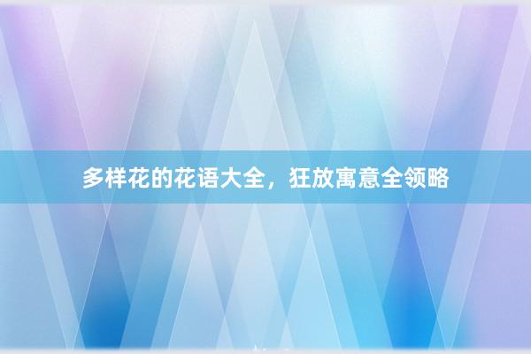 多样花的花语大全，狂放寓意全领略