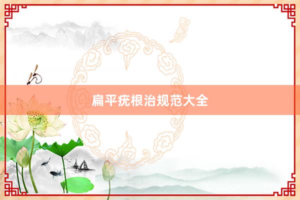 扁平疣根治规范大全