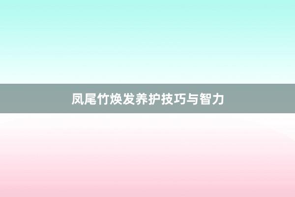 凤尾竹焕发养护技巧与智力