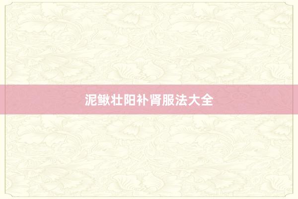 泥鳅壮阳补肾服法大全