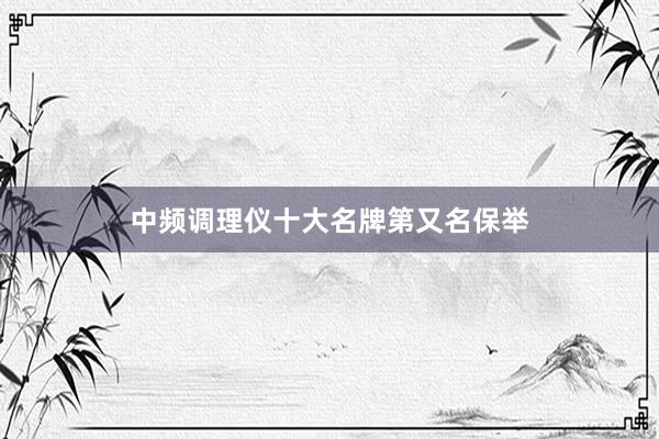 中频调理仪十大名牌第又名保举