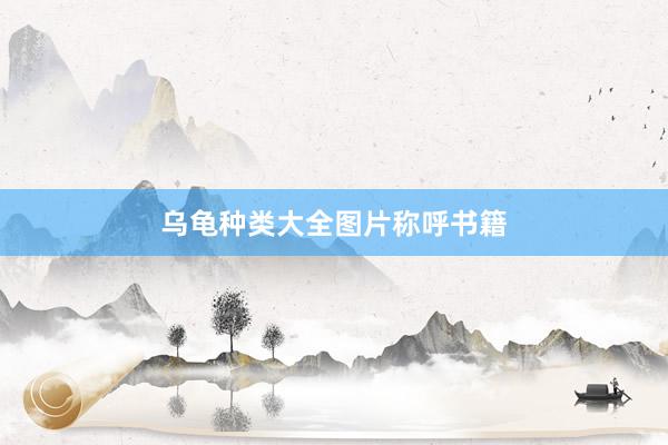 乌龟种类大全图片称呼书籍